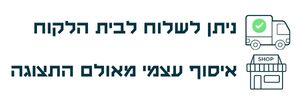 ניתן לשלוח לבית הלקוח